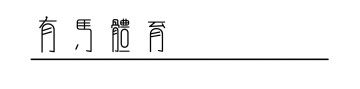 博鱼电竞平台-赵心童与丁俊晖的德比战，是一段中国娱乐变迁史